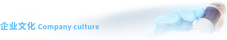 企業(yè)文化.jpg 企業(yè)文化.jpg